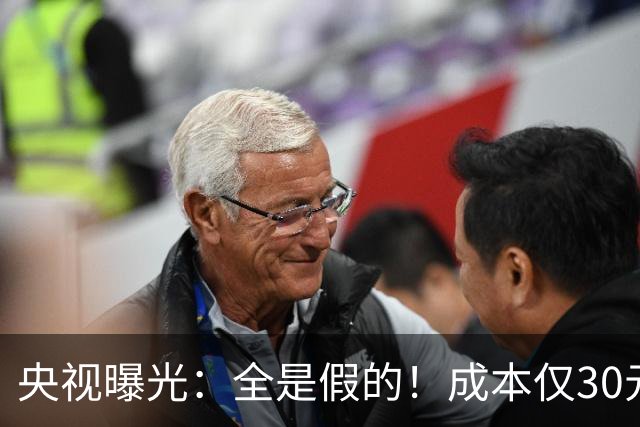 央视曝光：全是假的！成本仅30元，最高售价6000元！快转给爸妈