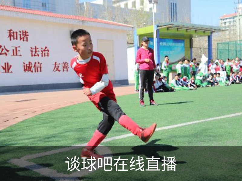走进谈球吧在线直播