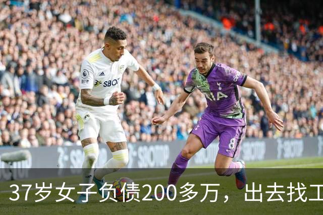 37岁女子负债200多万，出去找工作也只有3千、4千一个月