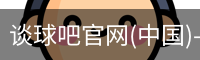 谈球吧在线直播